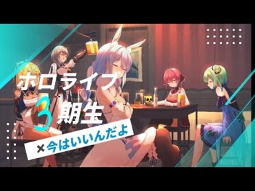 ホロライブ3期生✖️今はいいんだよ。