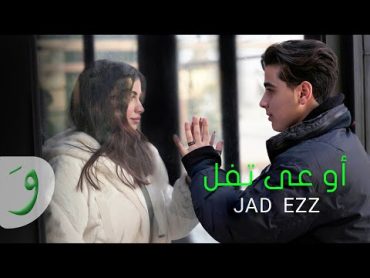 Jad Ezz  Ouaa Tfel [Official Music Video] (2023) / جاد عز  أوعى تفل