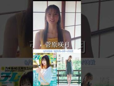 乃木坂46 菅原咲月 ちゃん週プレ初撮り下ろし！