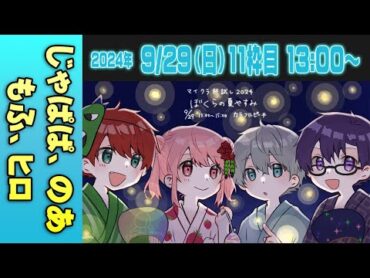 【11運営視点】 マイクラ肝試し2024　DAY51【じゃぱぱ、のあ、もふ、ヒロ】