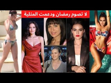 بطلة مسلسل الب ارسلان 19 فهرية افجان اكشا لا تصوم رمضان؟ دعمت المثلية، أهانت امراة مسنة، مسيرة فاشلة