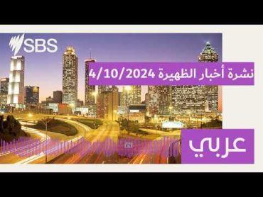 نشرة أخبار الظهيرة 4/10/2024  SBS Arabic  أس بي أس عربي