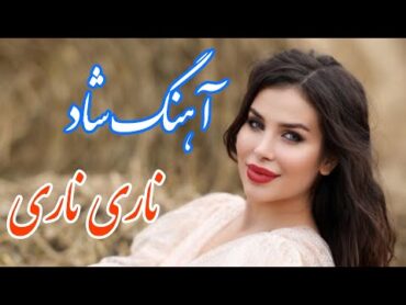 persian music 🌹 آهنگ شاد و زیبای ناری ناری ناری