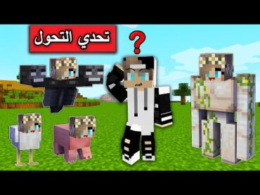 ماين كرافت : تحدي التحول والاختباء الصعب مع @Mr GG