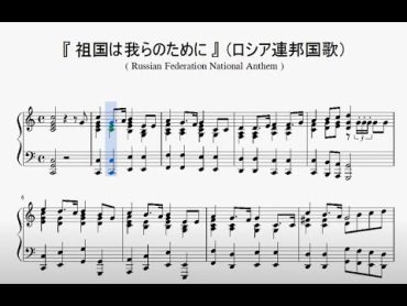 『ロシア連邦国歌』（Russian Federation National Anthem）（ピアノ楽譜）