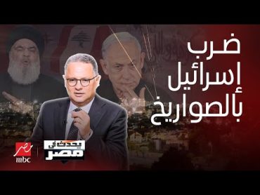 يحدث في مصر  أغرب رد من إيران مئات الصواريخ امتلاء الملاجئ تحرُك إسرائيل موعد الرد مفاجأة الجواسيس