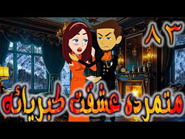 متمرده عشقت كبريائه حلقه 83    روايات توتا