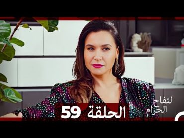 التفاح الحرام الحلقة ال 59 (Arabic Dubbed)