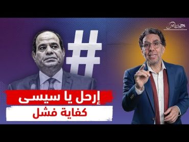 المصريون يرفضون اتهـ،ـامات السيسى ويطالبونه بالرحيل !!