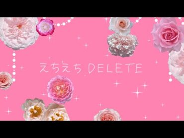 大森靖子MV公募『えちえちDELETE』Music Video