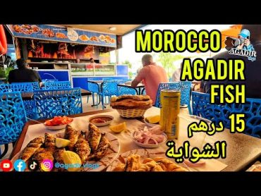 مطعم علال فيش بحي العزيب بمدينة أكادير ألذ الأسماك الطازجة Restaurant  ALLAL FISH AGADIR 2024