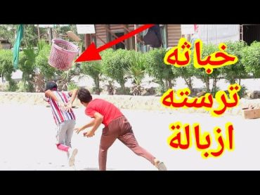 اكبر خباثه و مقالب بالعالم تموت ضحك شوفو شصار اني و كروري ثائر