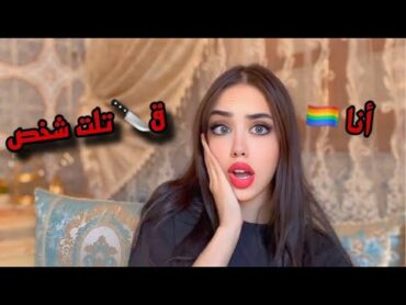 اعترافات متابعيني الخطيره😱 أنا بعلاقه مع زوج أمي😨….