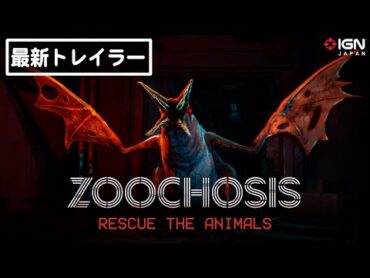 日本語吹き替え『Zoochosis』キャラクターティーザートレイラー