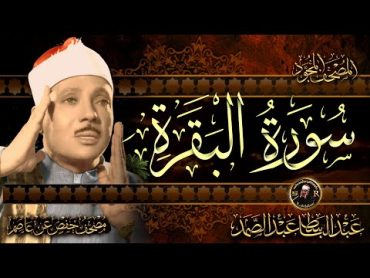 سورة البقرة  كاملة ( أستمع و اقرأ )  من أروع ما جود الشيخ عبد الباسط عبد الصمد  Surah Al Baqarah