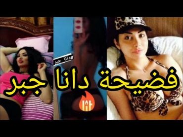 فضيحة الممثلة دانا جبر ، صور فاضحة عارية 🔞