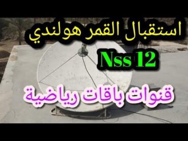 استقبال قمر هولندي ٥٧ شرقا Nss 12 قنوات باقات رياضية طبق ١.٦ متر