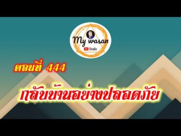 ตอนที่ 444 กลับบ้านอย่างปลอดภัย