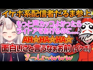 だるまと奈羅花の助かるイケボVSカワボ配信《切り抜き だるまいずごっど 奈羅花/APEX》