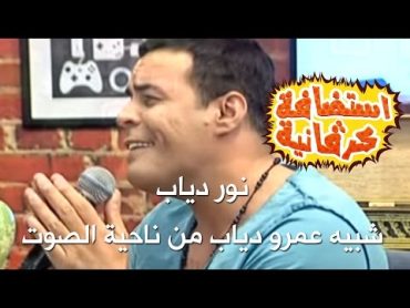 نور دياب  شبيه عمرو دياب من ناحية الصوت  استضافة كرفانية  كرفان