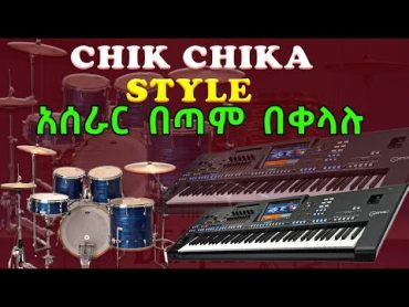 سبک چیک چیکا አሰራር በቀላሉ ریتم آفرین