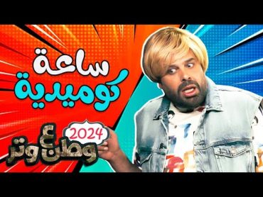 ساعة كاملة من الكوميديا مع أبو الفراجين 🔥😂 وطن ع وتر 2024