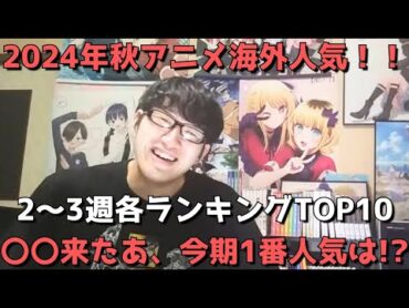 【2024年秋アニメ第2～3週】「海外人気」各ランキングTOP10【Anime Trending、Anime Corner、Reddit(r/anime)】ネタバレ無【〇〇来たあ、今期1番人気は！？】