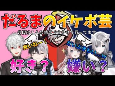 【切り抜き】なぜか女性陣には大不評のだるま&39;sイケボ芸と、突然謎なことを言うかみと【だるまいずごっど/葛葉/花芽すみれ/橘ひなの/かみと/けんき】