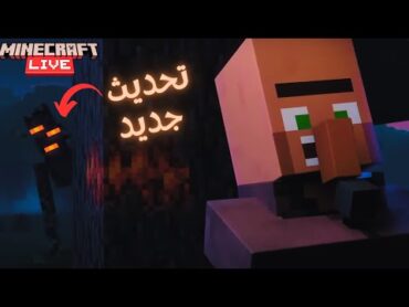 أضافوا وحش جديد في تحديث ماين كرافت 1.22