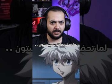 هانتر باليبانيه vs هانتر علي سبيستون  anime سبيستون