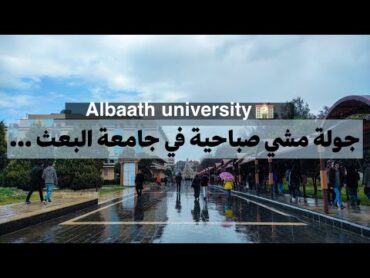 جامعة البعث في حمص🏫                                      رائعة وكأنك في جامعات أميركا 🇺🇸🇸🇾