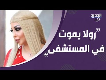 رولا يموت تنقل الى المستشفى بشكل طارئ بسبب علاقة جنـ سية !! ما حصل معها لا يصدق!!