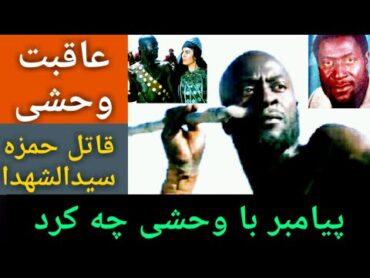 عاقبت وحشی قاتل حمزه سیدالشهدا پیامبر با وحشی چه کرد