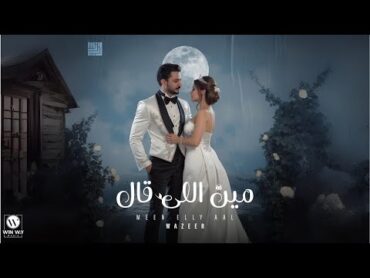 مين اللي قال   وزير  (Official Video) Meen Elly aal  Wazeer