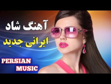 آهنگ شاد ارگ کی بیشتر از من  موزیک بیکلام شاد ایرانی  top persian song