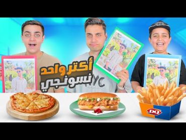 تحدي( مين أكتر واحد؟ ) عصبي😱  مع أكل وجبات سريعة😋 ساندويش كرسبي"بيتزا