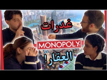 مونوبولي في الحقيقة: البنك الاكتروني مع نورهان و زين و بلال 😂  🔥 مافي ثقة!!