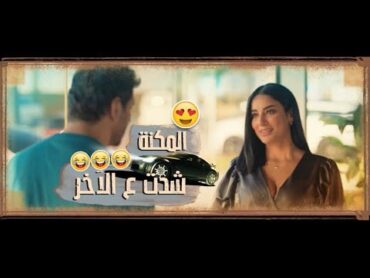 فيلم تحت تهديد السلاح ابتداء من 3 نوفمبر بكل صالات السينما حسن الرداد مي عمر شيرين رضا