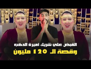 قصة الـ 120 مليون ( القبـ ـض علي شريك أميرة الدهب )