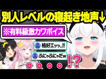 寝起き0秒で電話に出た結果、ギャップが凄い地声を出すフブたんに驚愕するミオママとこよりｗ【大神ミオ/白上フブキ/博衣こより/ホロライブ/切り抜き】