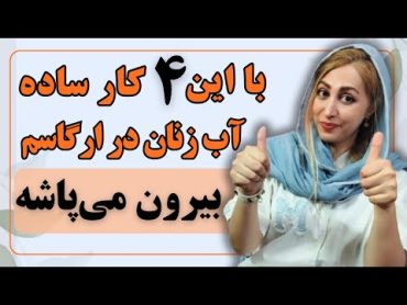 اینجوری آب هر زنی می‌توونه تو سکس بیرون بپاشه  اسکوئرت