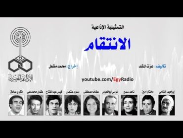 التمثيلية الإذاعية׃ الانتقام