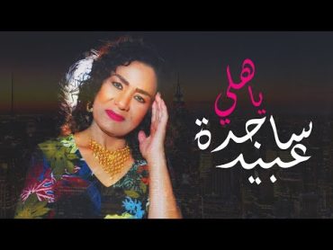 ساجدة عبيد  موال احبك + يا هلي (حصريا)  2020