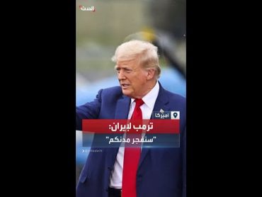 ترمب يحذر إيران: لو كنت الرئيس لفجرت أكبر مدنكم