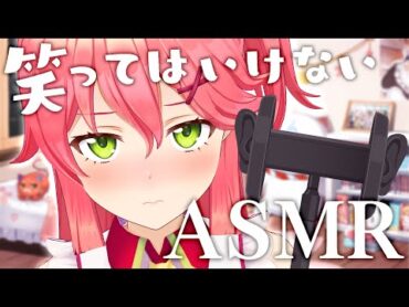 【 ASMR  お家3D 】笑ってはいけないさくらみこのＡＳＭＲ【ホロライブ/さくらみこ】