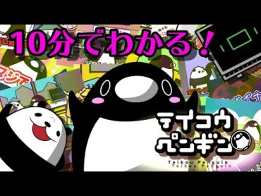 10分ちょっとでわかるテイコウペンギン【総集編】