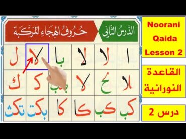 Noorani Qaida lesson 2 Complete  Qaida Nuraniyah  Huroof al Hija  Arabic alphabet  Learn Arabic