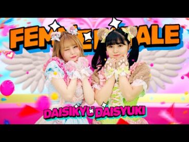 femme fatale「だいしきゅーだいしゅき」Music Video