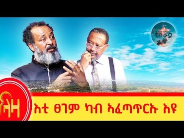 እቲ ፀገም ካብ ኣፈጣጥርኡ እዩ  ትሕቲ ሰማይ ትግራይ  ላዛ ትግርኛ