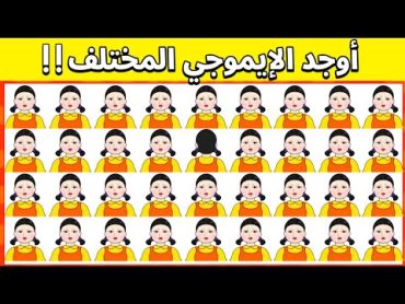 أوجد الايموجي المختلف !! إذا تجاوزت المرحلة 10 فعلم أنك عبقري..!!  الغاز للاذكياء لعبة الحبار 🤡